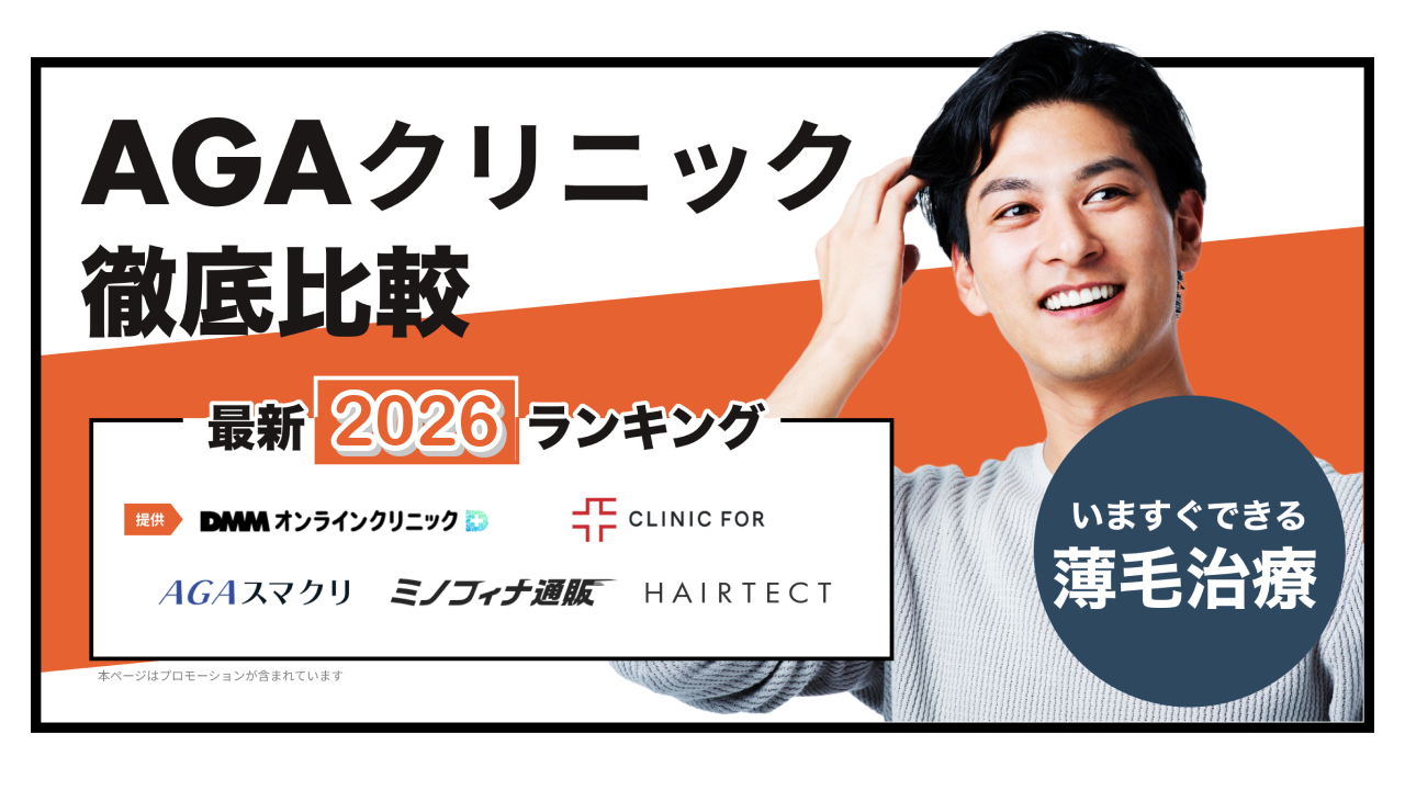 AGAクリニック徹底比較_2026