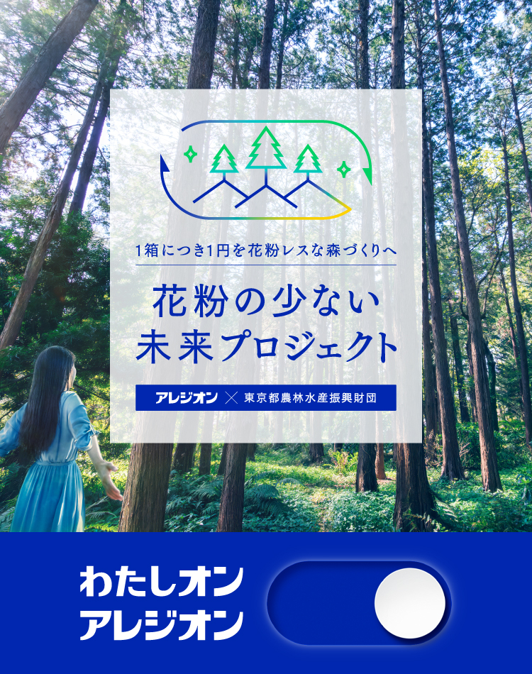 1箱につき1円を花粉レスな森づくりへ 花粉の少ない未来プロジェクト アレジオン×東京都農林水産振興財団