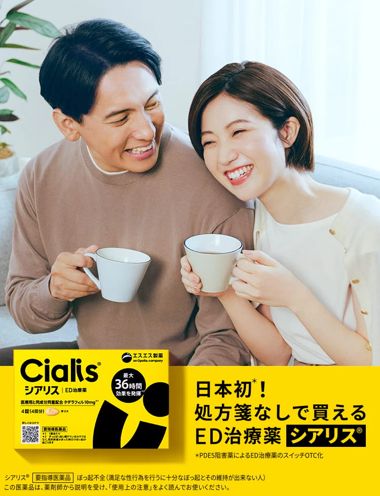 日本初*! 処方箋なしで買えるED治療薬 新発売シアリス® *PDE5阻害薬によるED治療薬のスイッチOTC化