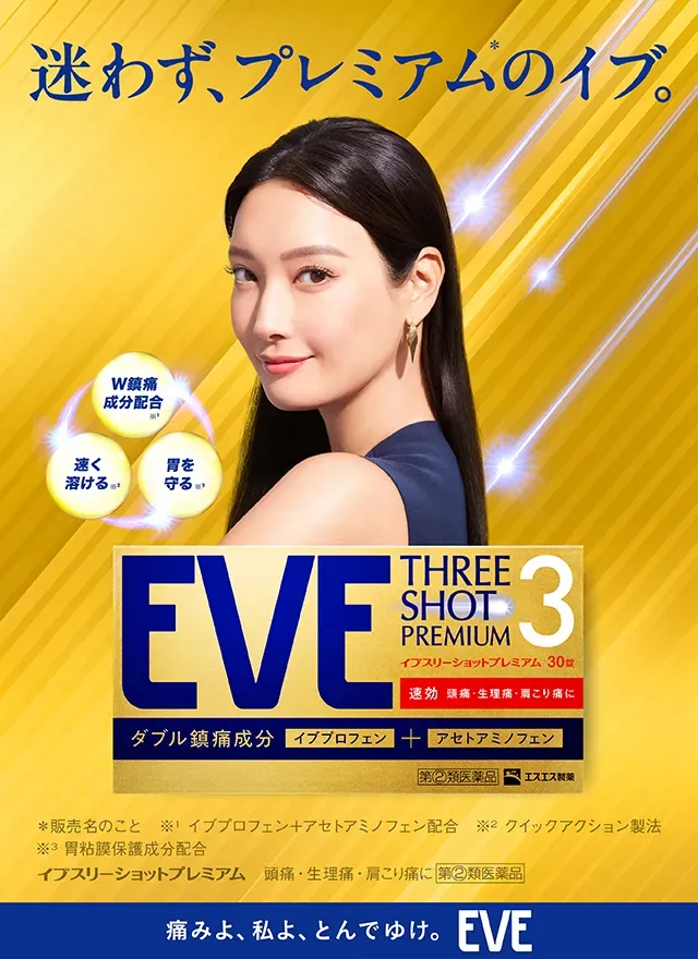 イブスリーショットプレミアム