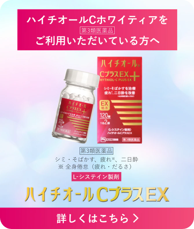 ハイチオールCホワイティアをご利用いただいている方へ ハイチオールCプラスEX 第3類医薬品 シミ・そばかす、疲れ※、二日酔 ※ 全身倦怠(疲れ・だるさ) L-システイン製剤 詳しくはこちら