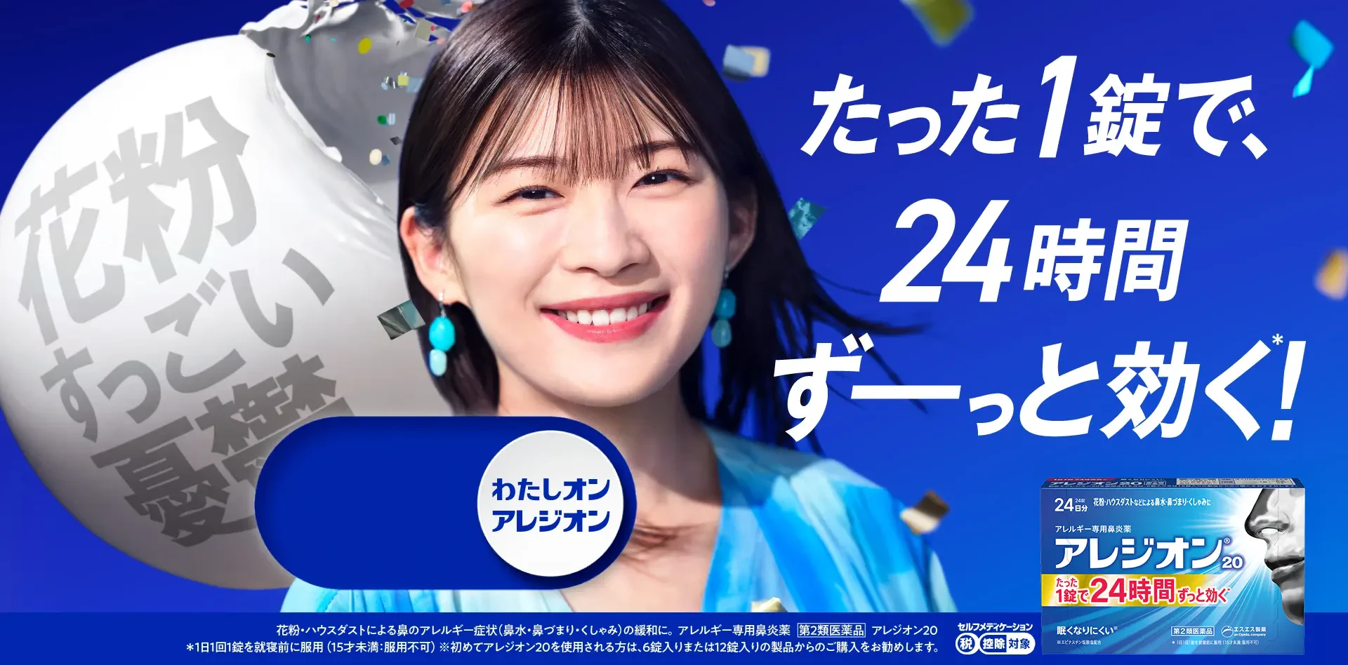 花粉症などによる鼻炎にアレジオン｜アレジオン【エスエス製薬】