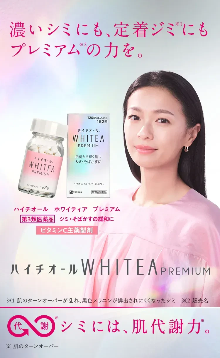 ハイチオール ホワイティア プレミアム 第3類医薬品 シミ・そばかすの緩和に ビタミンC主薬製剤 濃いシミにも、定着ジミ※1にも プレミアム※2の力を。 ※1 肌のターンオーバーが乱れ、黒色メラニンが排出されにくくなったシミ ※2 販売名 代謝※ シミには、肌代謝力※。 ※ 肌のターンオーバー
