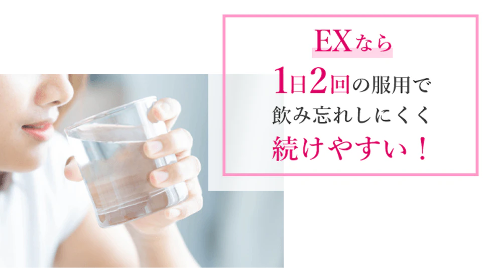 EXなら1日2回の服用で飲み忘れしにくく続けやすい!