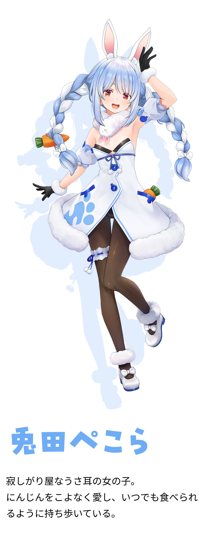兎田ぺこら　寂しがり屋なうさ耳の女の子。 にんじんをこよなく愛し、いつでも食べられるように持ち歩いている。