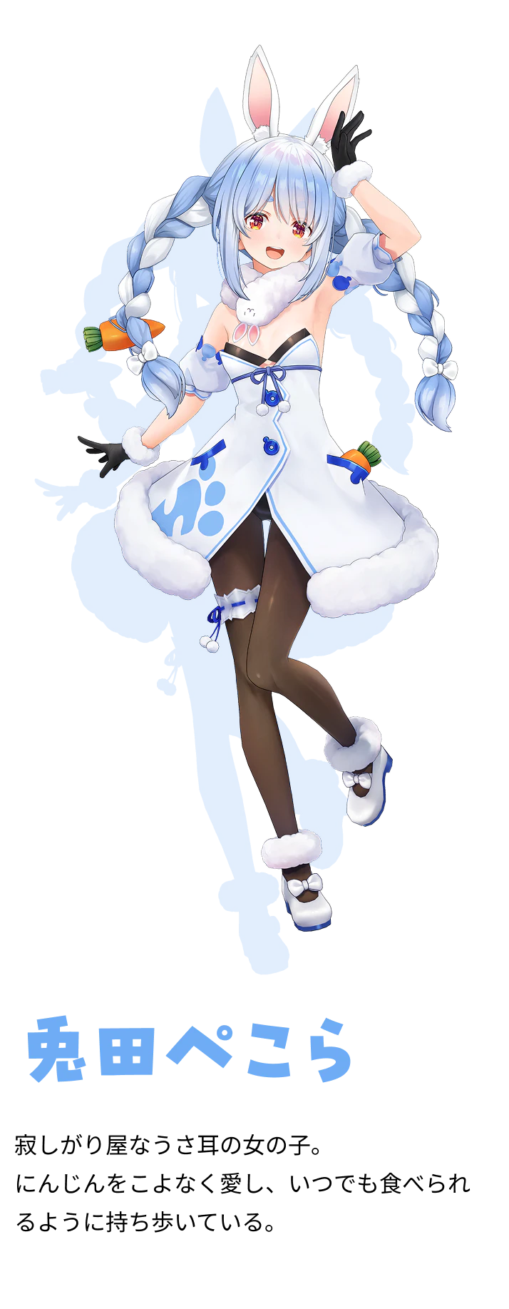 兎田ぺこら 寂しがり屋なうさ耳の女の子。 にんじんをこよなく愛し、いつでも食べられるように持ち歩いている。