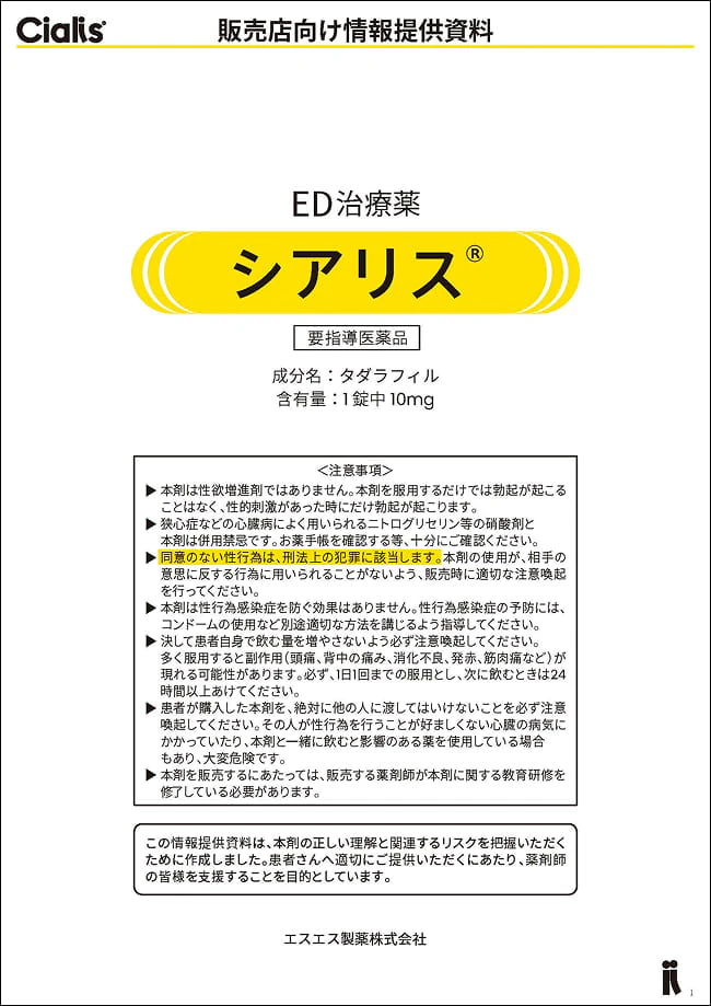 ED治療薬シアリス® 販売店向け情報提供資料