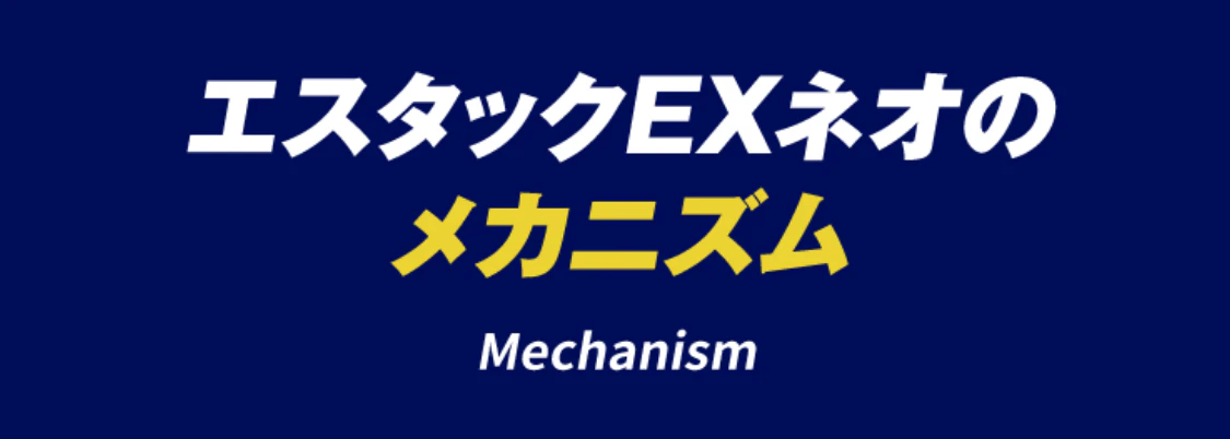 エスタックEXネオのメカニズム