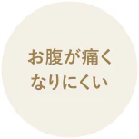 お腹が痛くなりにくい