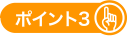 ポイント3