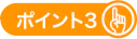 ポイント3