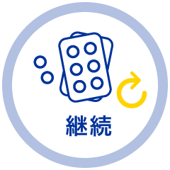 継続