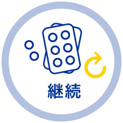 継続