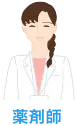 薬剤師