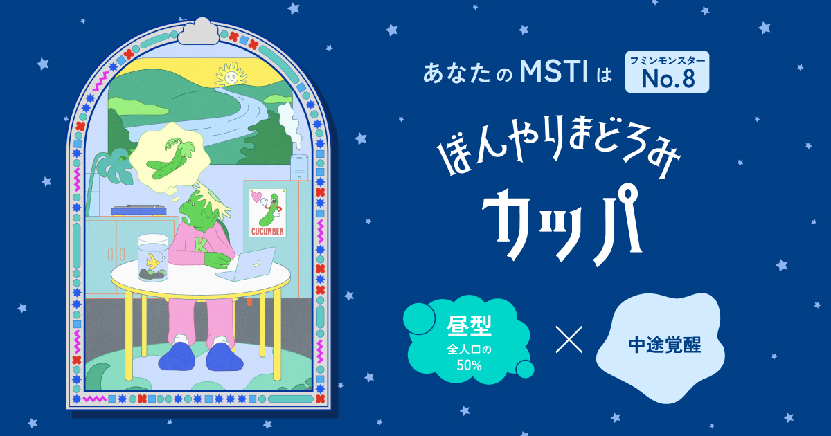 あなたはどんなフミンモンスター？MSTI【MY SLEEP TYPE INDICATOR