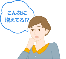 こんなに増えてる!?