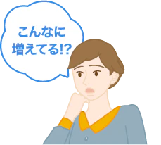 こんなに増えてる!?