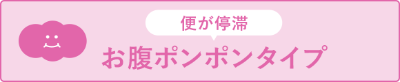 便が停滞　お腹ポンポンタイプ