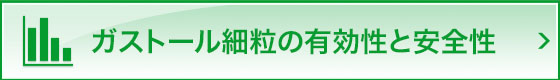 ガストール細粒の有効性と安全性