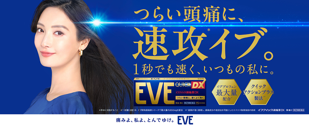 つらい頭痛に速攻イブ　1秒でも早く、いつもの私に。