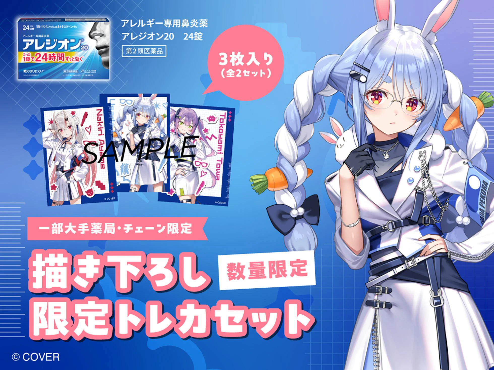 一部大手薬局・チェーン限定 描き下ろし限定トレカセット(数量限定)3枚入り全2セット