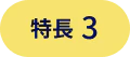 特長3