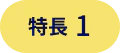 特長1