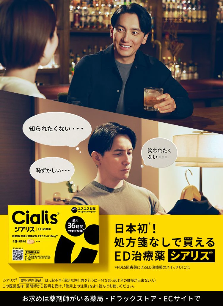 日本初*! 処方箋なしで買えるED治療薬 新発売シアリス® *PDE5阻害薬によるED治療薬のスイッチOTC化