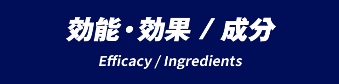 効能・効果/成分