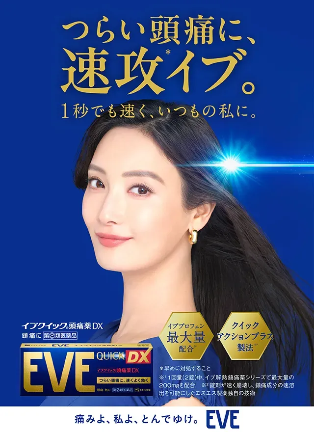 つらい頭痛に、速攻イブ。１秒でも速く、いつもの私に。