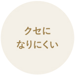 クセになりにくい