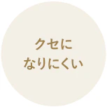 クセになりにくい