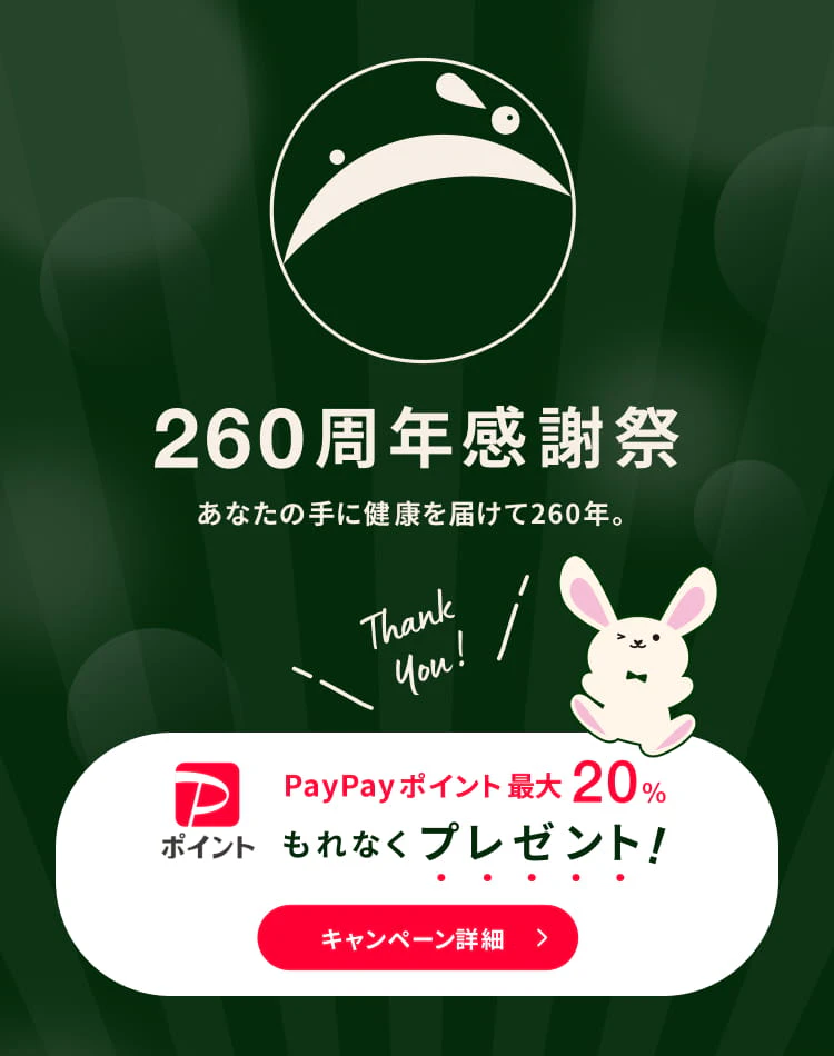 260周年感謝祭 あなたの手に健康を届けて260年。