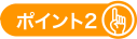 ポイント2