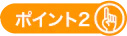 ポイント2