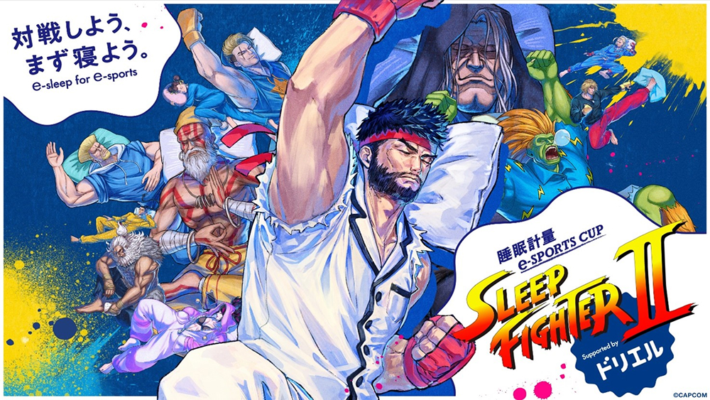 睡眠計量e-SPORTS CUP＜SLEEP FIGHTER II＞Supported by ドリエル