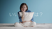 新TV-CM『いい眠り』篇シーン2