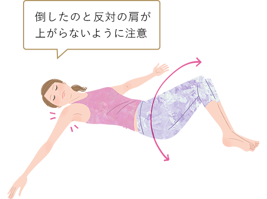 倒したのと反対の肩が上がらないように注意