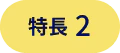 特長2