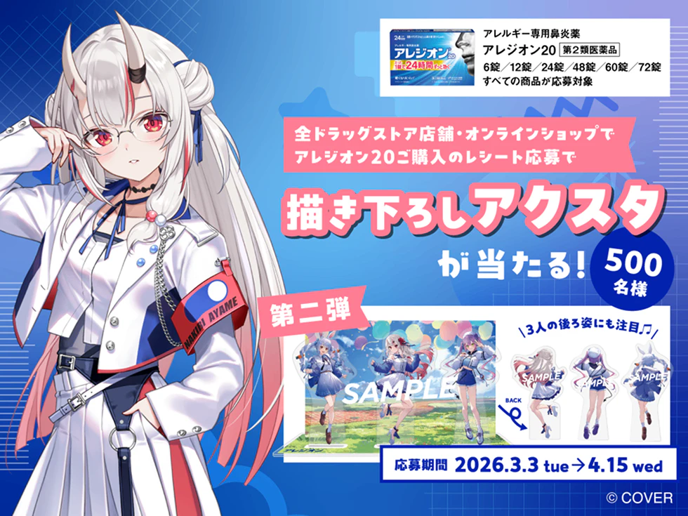 全ドラッグストア店舗・オンラインショップでアレジオン20ご購入のレシート応募で描き下ろしアクスタが当たる!「応募期間:第1弾 2026/2/7→3/2、第2弾 2026/3/3→4/15 各500名様」