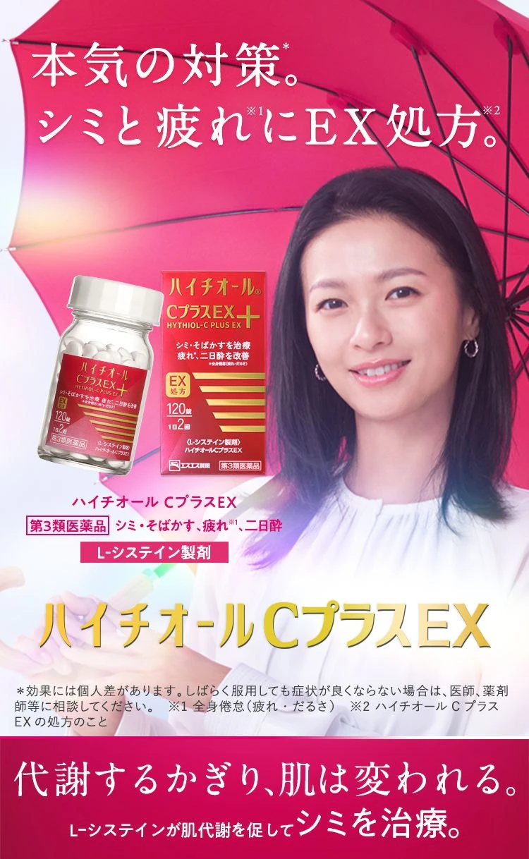 ハイチオールCプラスEX 第3類医薬品 シミ・そばかす、疲れ※1、二日酔 L-システイン製剤 本気の対策*。シミと疲れ※1にEX処方※2。 *効果には個人差があります。しばらく服用しても症状が良くならない場合は、医師、薬剤師等に相談してください。 ※1 全身倦怠(疲れ・だるさ) ※2 ハイチオールCプラスEXの処方のこと 代謝するかぎり、肌は変われる。 L-システインが肌代謝を促してシミを治療。