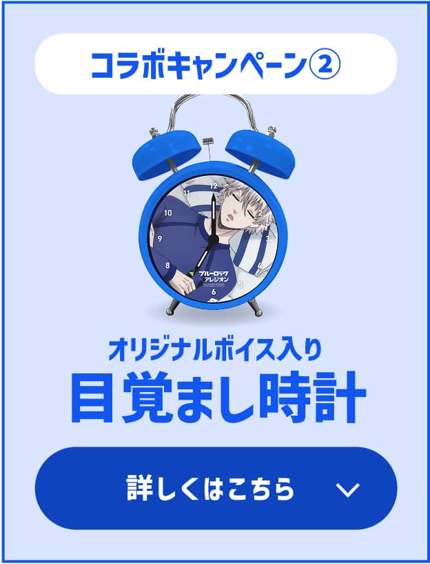 ブルーロック×アレジオン コラボレーションキャンペーン