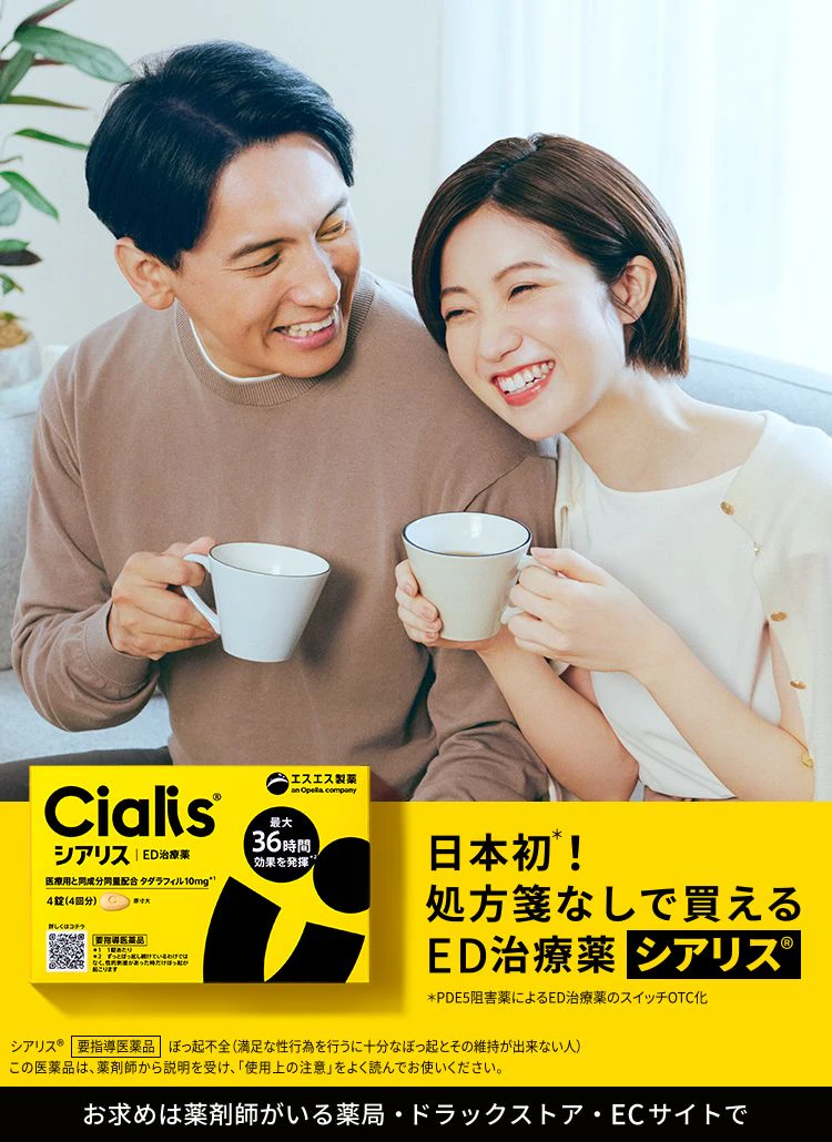 日本初*! 処方箋なしで買えるED治療薬 新発売シアリス® *PDE5阻害薬によるED治療薬のスイッチOTC化