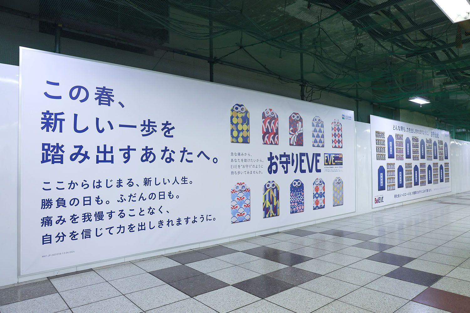 東京メトロ丸ノ内線新宿駅メトロプロムナード「お守りEVE」巨大ピールオフ広告全景