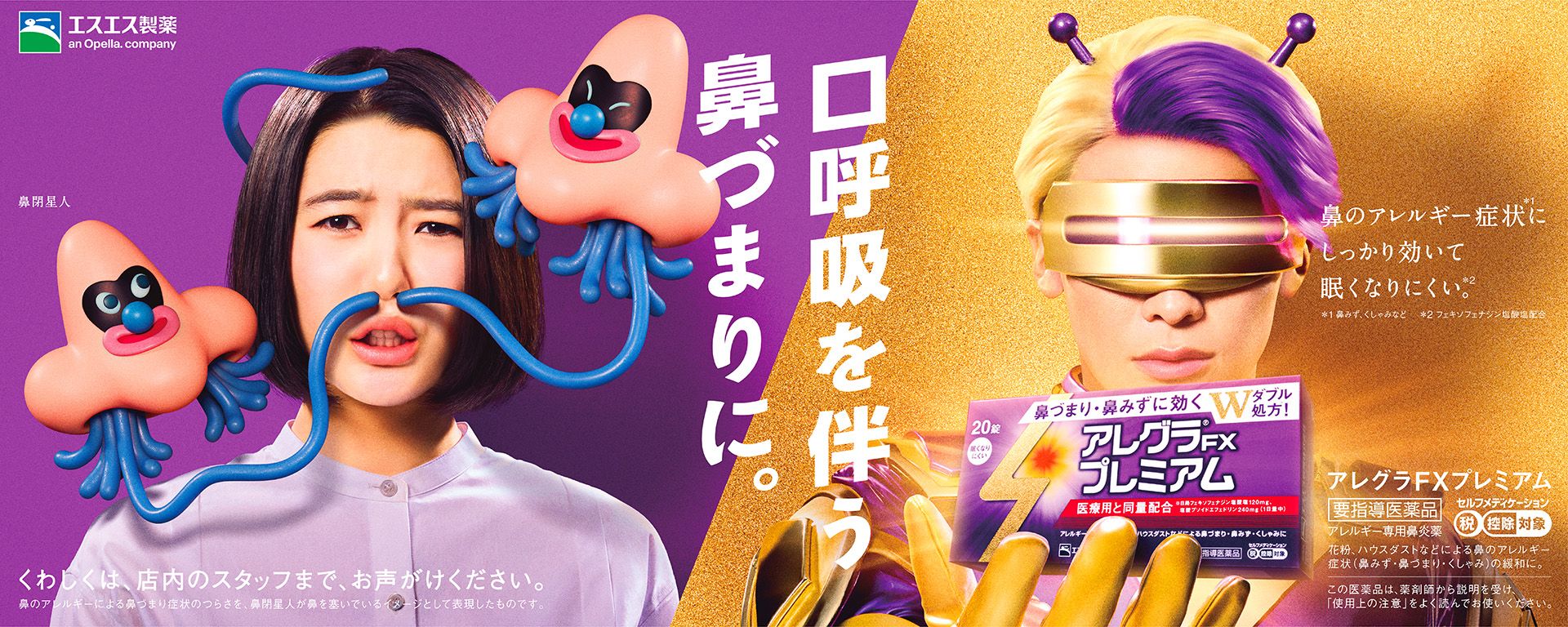 アレグラFXプレミアム WEB動画「口呼吸を伴うアレルギー性の鼻づまりに」鼻閉星人襲来篇2025【エスエス製薬】