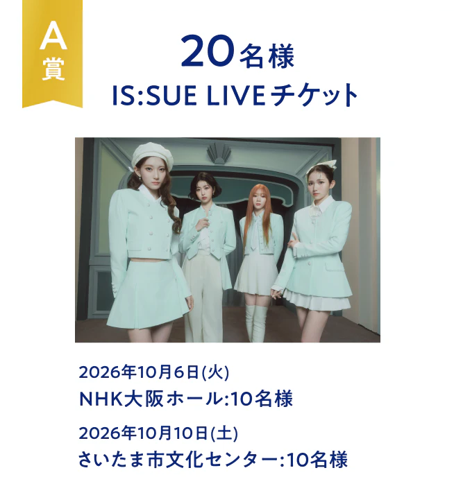 A賞 20名様 IS:SUE LIVEチケット