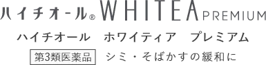 ハイチオール WHITEA PREMIUM ハイチオール ホワイティア プレミアム シミ・そばかすの緩和に 第3類医薬品