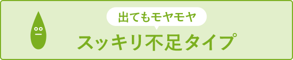 出てもモヤモヤ　スッキリ不足タイプ