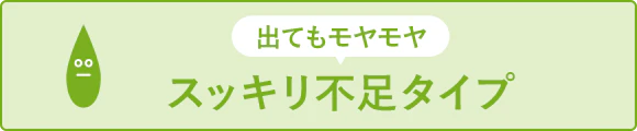 出てもモヤモヤ スッキリ不足タイプ