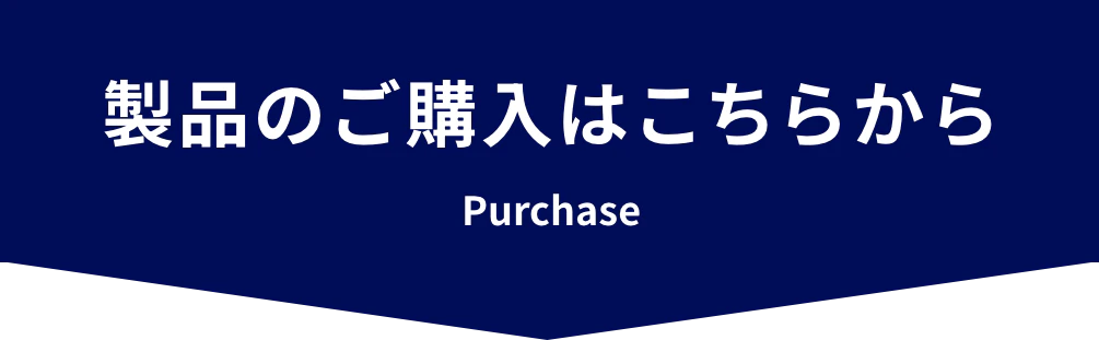 製品のご購入はこちらから